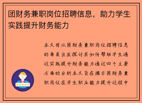 团财务兼职岗位招聘信息，助力学生实践提升财务能力
