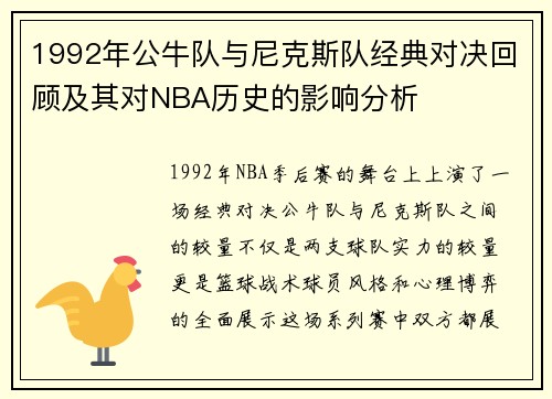 1992年公牛队与尼克斯队经典对决回顾及其对NBA历史的影响分析
