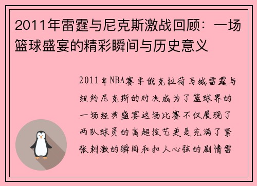 2011年雷霆与尼克斯激战回顾：一场篮球盛宴的精彩瞬间与历史意义