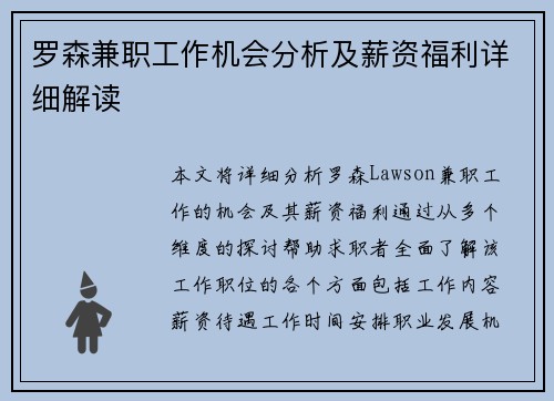 罗森兼职工作机会分析及薪资福利详细解读
