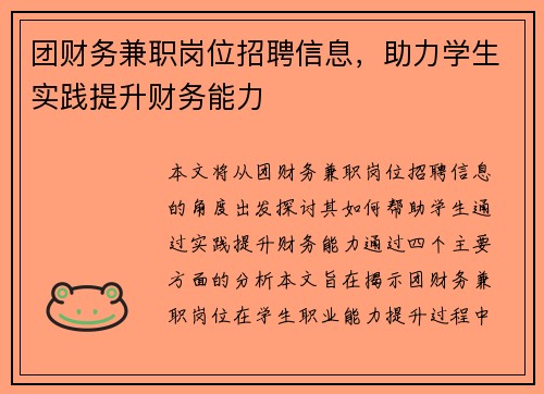 团财务兼职岗位招聘信息，助力学生实践提升财务能力