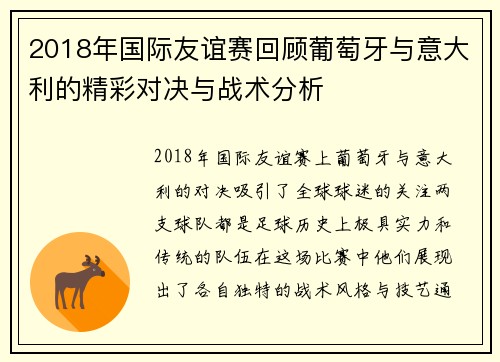 2018年国际友谊赛回顾葡萄牙与意大利的精彩对决与战术分析