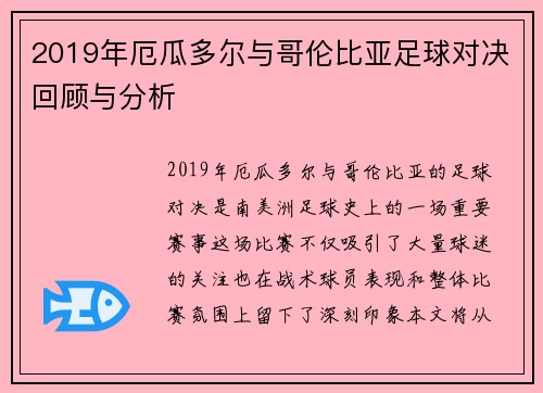 2019年厄瓜多尔与哥伦比亚足球对决回顾与分析