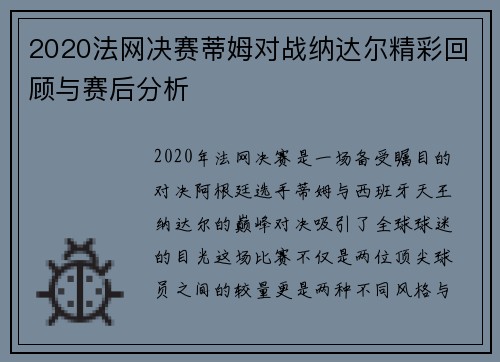 2020法网决赛蒂姆对战纳达尔精彩回顾与赛后分析