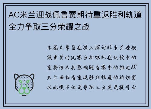 AC米兰迎战佩鲁贾期待重返胜利轨道全力争取三分荣耀之战