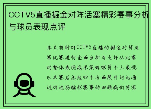 CCTV5直播掘金对阵活塞精彩赛事分析与球员表现点评