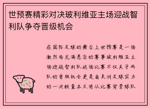 世预赛精彩对决玻利维亚主场迎战智利队争夺晋级机会