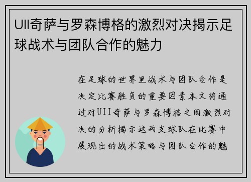 UII奇萨与罗森博格的激烈对决揭示足球战术与团队合作的魅力