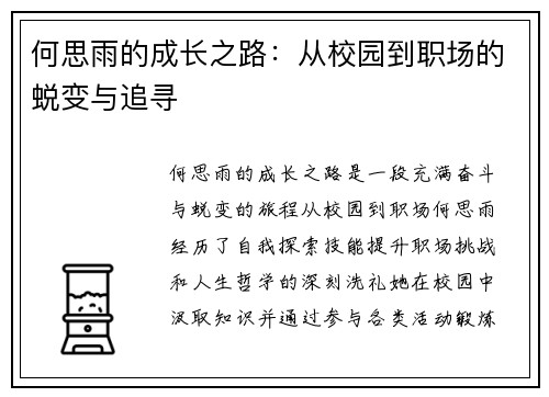 何思雨的成长之路：从校园到职场的蜕变与追寻