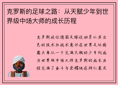 克罗斯的足球之路：从天赋少年到世界级中场大师的成长历程