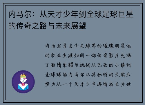 内马尔：从天才少年到全球足球巨星的传奇之路与未来展望