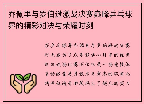 乔佩里与罗伯逊激战决赛巅峰乒乓球界的精彩对决与荣耀时刻