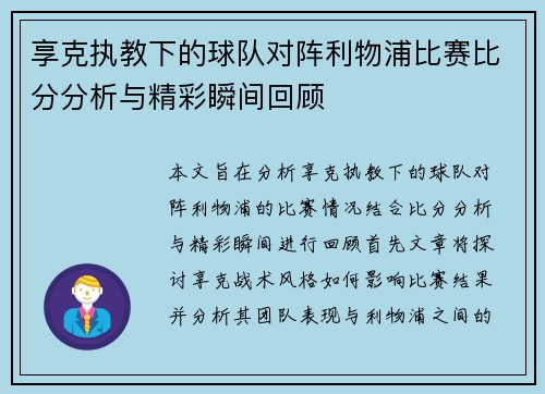 享克执教下的球队对阵利物浦比赛比分分析与精彩瞬间回顾