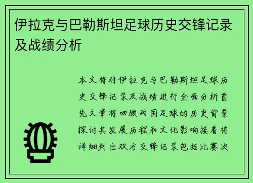 伊拉克与巴勒斯坦足球历史交锋记录及战绩分析