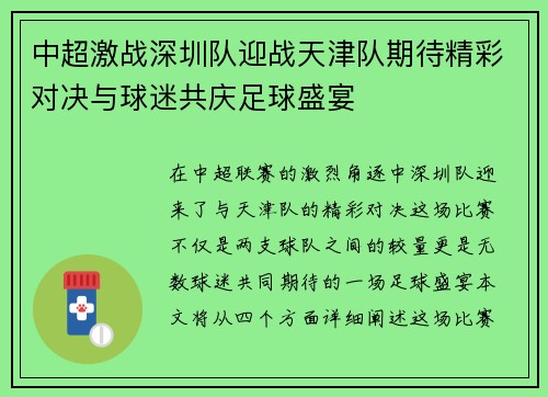中超激战深圳队迎战天津队期待精彩对决与球迷共庆足球盛宴