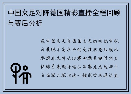 中国女足对阵德国精彩直播全程回顾与赛后分析