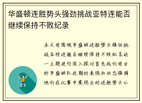 华盛顿连胜势头强劲挑战亚特连能否继续保持不败纪录