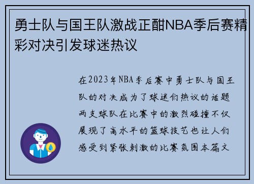 勇士队与国王队激战正酣NBA季后赛精彩对决引发球迷热议