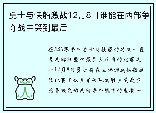 勇士与快船激战12月8日谁能在西部争夺战中笑到最后