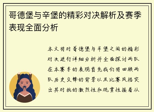 哥德堡与辛堡的精彩对决解析及赛季表现全面分析