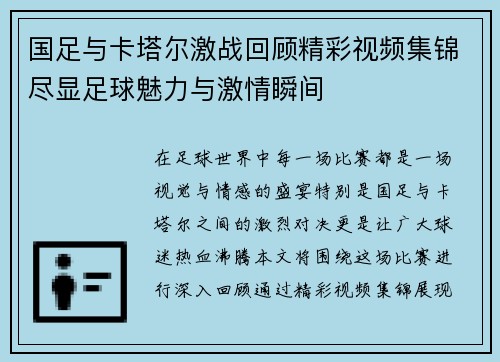 国足与卡塔尔激战回顾精彩视频集锦尽显足球魅力与激情瞬间