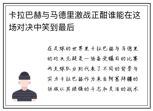 卡拉巴赫与马德里激战正酣谁能在这场对决中笑到最后