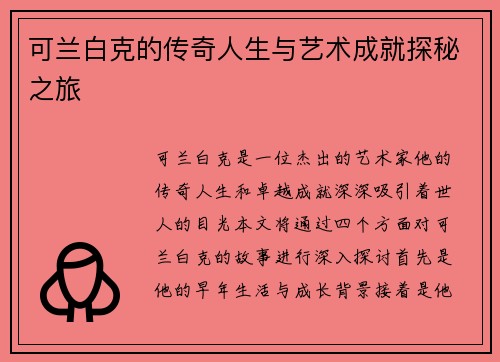可兰白克的传奇人生与艺术成就探秘之旅