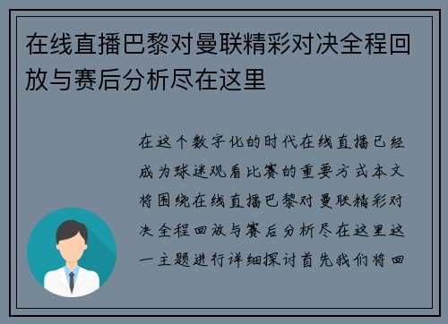 在线直播巴黎对曼联精彩对决全程回放与赛后分析尽在这里