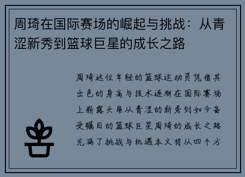 周琦在国际赛场的崛起与挑战：从青涩新秀到篮球巨星的成长之路