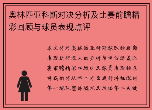 奥林匹亚科斯对决分析及比赛前瞻精彩回顾与球员表现点评