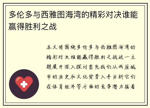 多伦多与西雅图海湾的精彩对决谁能赢得胜利之战