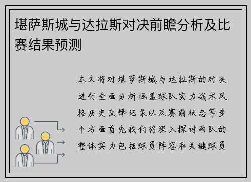 堪萨斯城与达拉斯对决前瞻分析及比赛结果预测