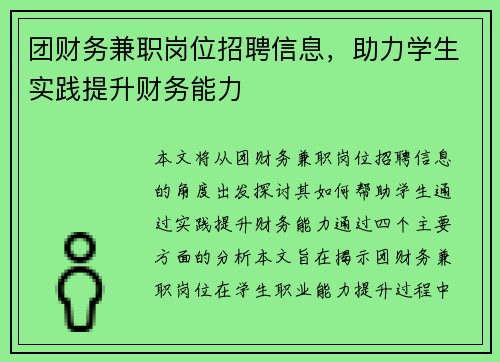 团财务兼职岗位招聘信息，助力学生实践提升财务能力