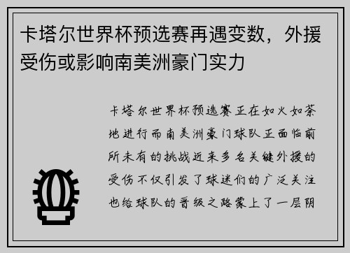 卡塔尔世界杯预选赛再遇变数，外援受伤或影响南美洲豪门实力