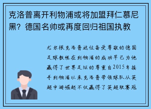 克洛普离开利物浦或将加盟拜仁慕尼黑？德国名帅或再度回归祖国执教