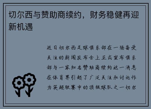 切尔西与赞助商续约，财务稳健再迎新机遇