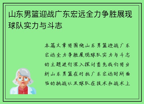 山东男篮迎战广东宏远全力争胜展现球队实力与斗志