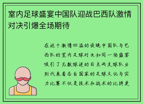 室内足球盛宴中国队迎战巴西队激情对决引爆全场期待