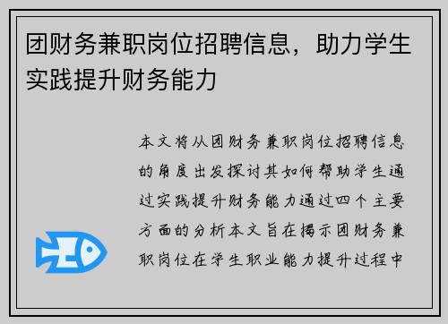 团财务兼职岗位招聘信息，助力学生实践提升财务能力