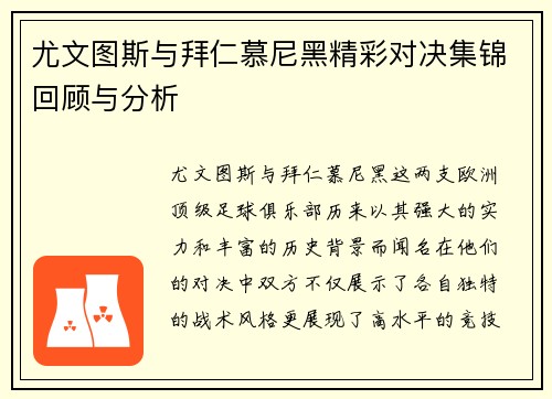 尤文图斯与拜仁慕尼黑精彩对决集锦回顾与分析