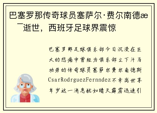 巴塞罗那传奇球员塞萨尔·费尔南德斯逝世，西班牙足球界震惊