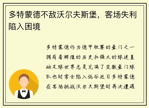 多特蒙德不敌沃尔夫斯堡，客场失利陷入困境