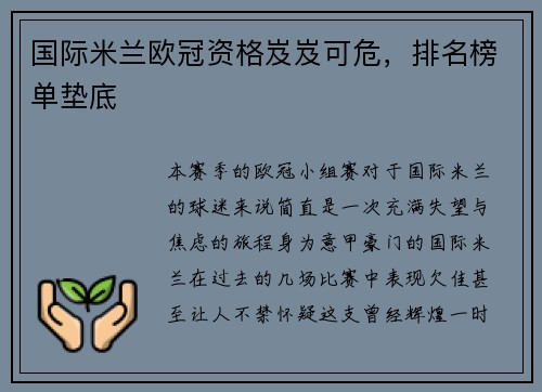 国际米兰欧冠资格岌岌可危，排名榜单垫底