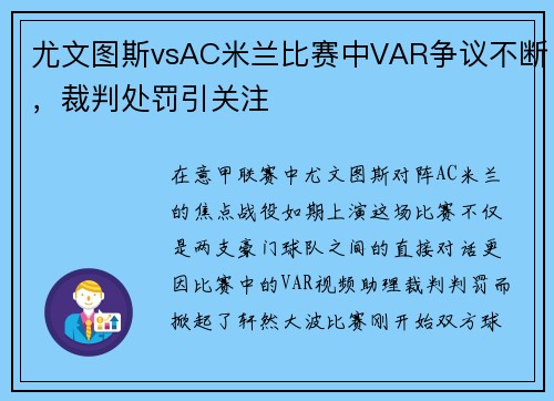 尤文图斯vsAC米兰比赛中VAR争议不断，裁判处罚引关注