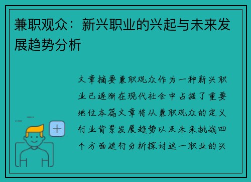 兼职观众：新兴职业的兴起与未来发展趋势分析