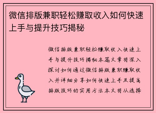 微信排版兼职轻松赚取收入如何快速上手与提升技巧揭秘