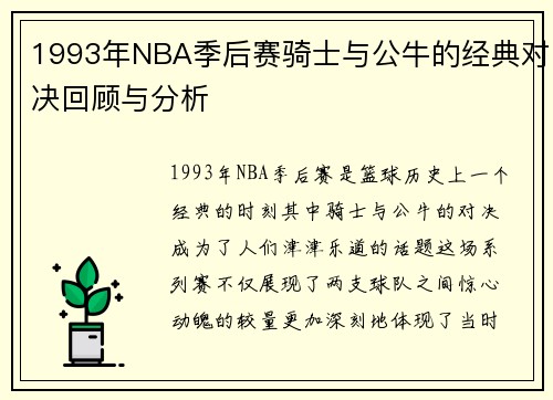 1993年NBA季后赛骑士与公牛的经典对决回顾与分析