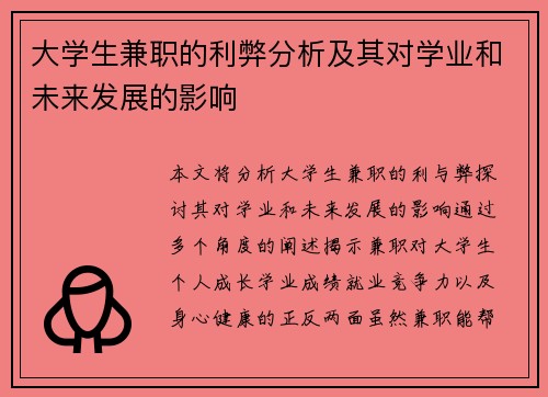 大学生兼职的利弊分析及其对学业和未来发展的影响