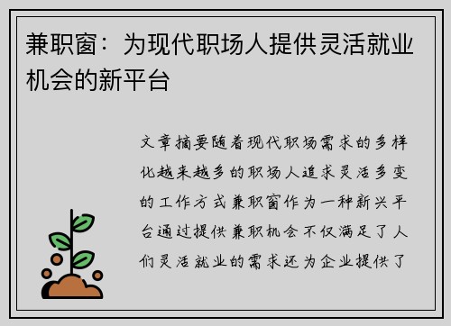 兼职窗：为现代职场人提供灵活就业机会的新平台
