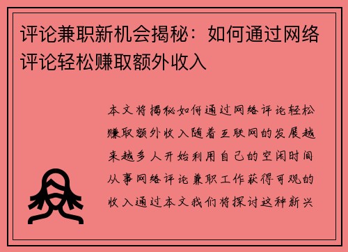 评论兼职新机会揭秘：如何通过网络评论轻松赚取额外收入